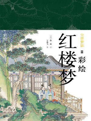 cover image of 尘世梦影